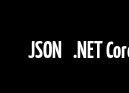 Работаем с JSON в .NET Core (C#). Сериализация и десериализация